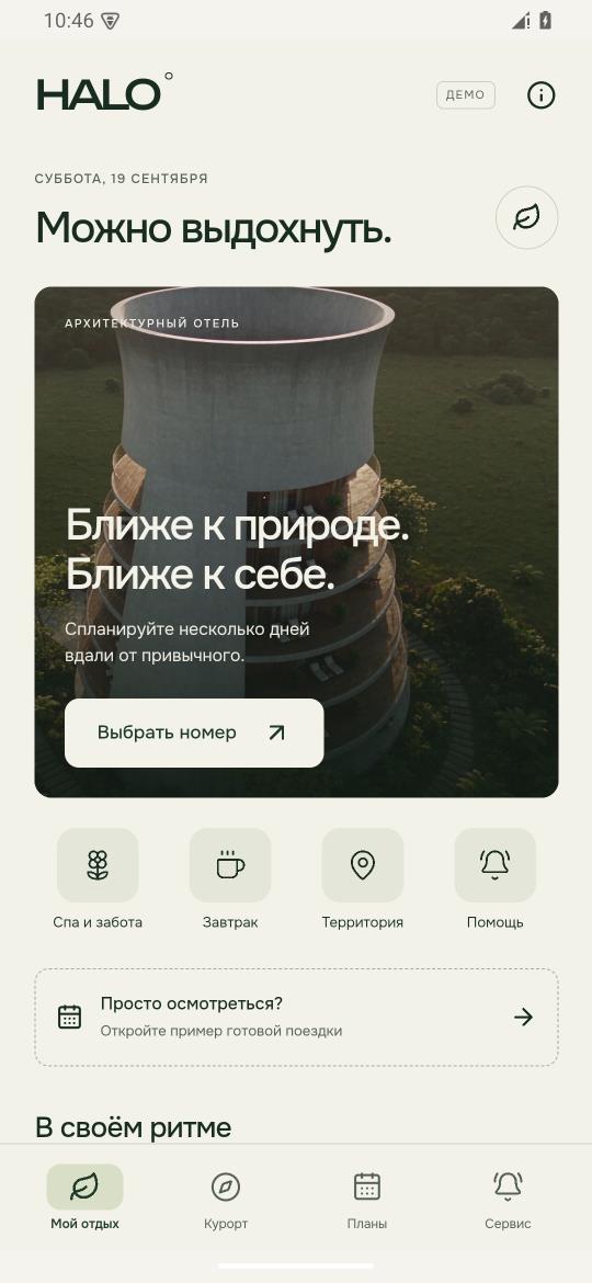 HALO App: реальный экран Android-приложения с выбором номера, спа, завтраком и планом отдыха